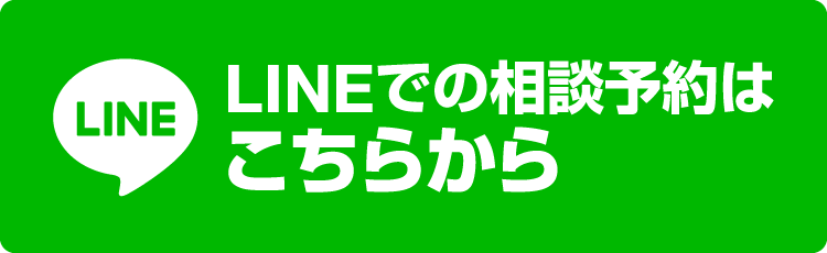 LINE相談予約