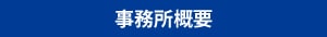 事務所概要