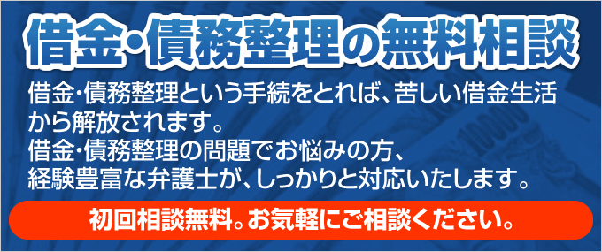 債務整理の無料相談