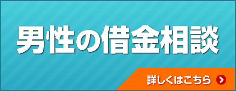 男性の借金相談