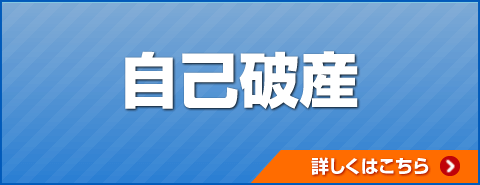 自己破産詳しくはこちら