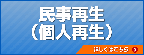 民事再生詳しくはこちら