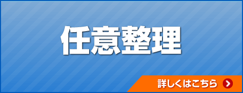 任意整理詳しくはこちら