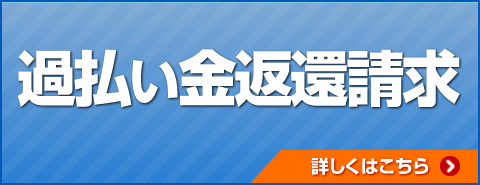 過払い金返還請求詳しくはこちら