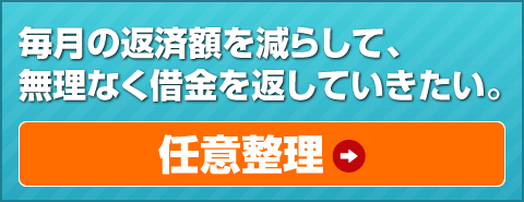 任意整理