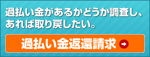 過払い金返還請求