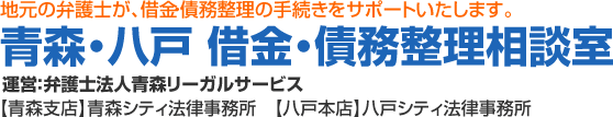 青森市・八戸市の債務整理に強い弁護士による無料相談｜青森県