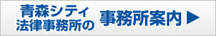 青森シティ法律事務所のアクセスマップはこちら