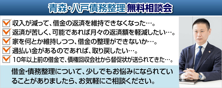 青森・八戸債務整理無料相談会