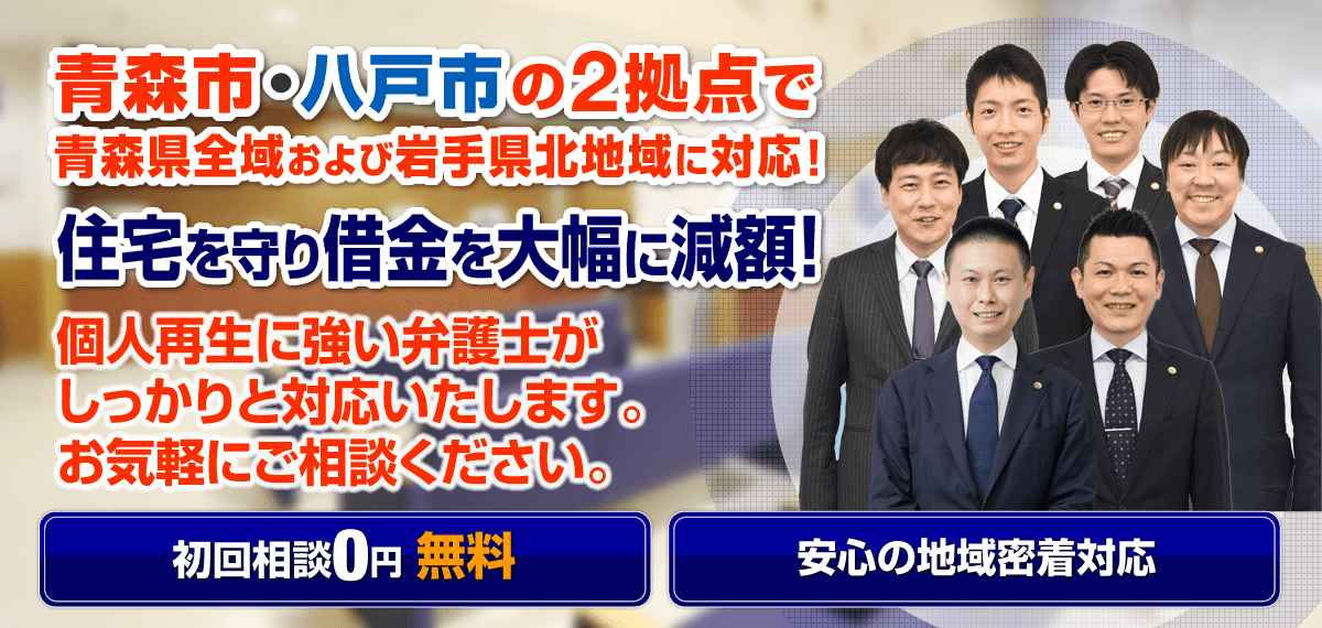 民事再生（個人再生）に強い弁護士