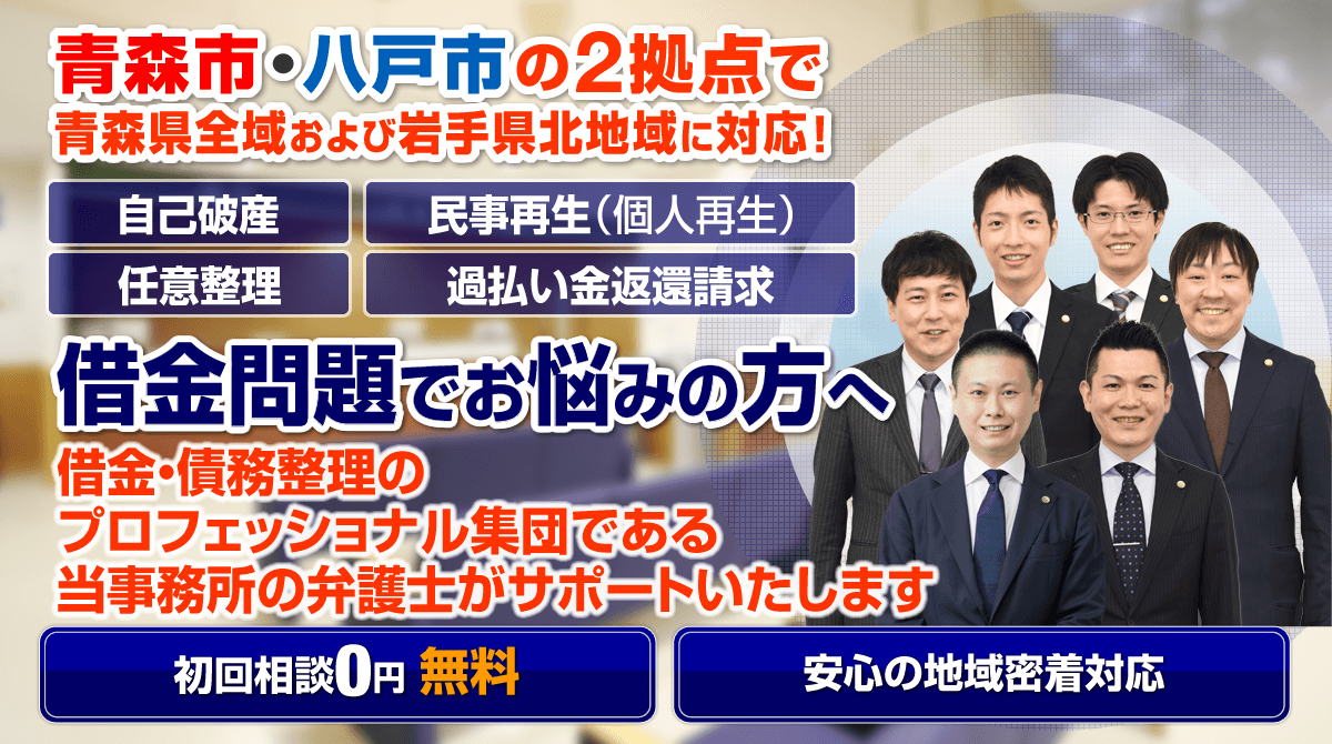 青森市・八戸市の借金・債務整理に強い弁護士