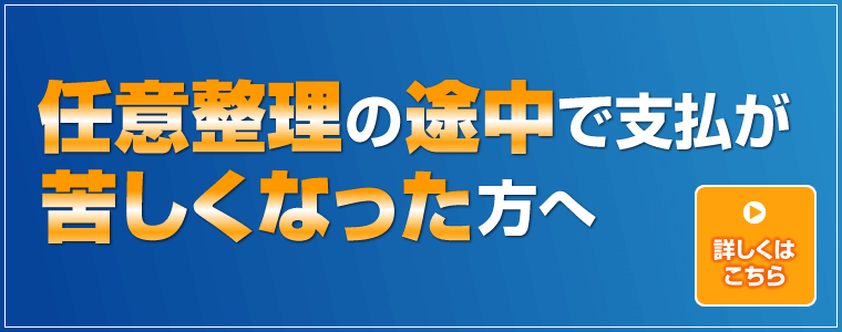 任意整理の途中で支払いが苦しくなった方へ