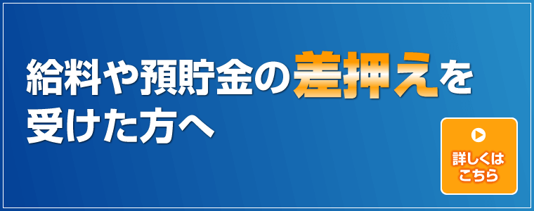 給料や預貯金の差押えを受けた方へ