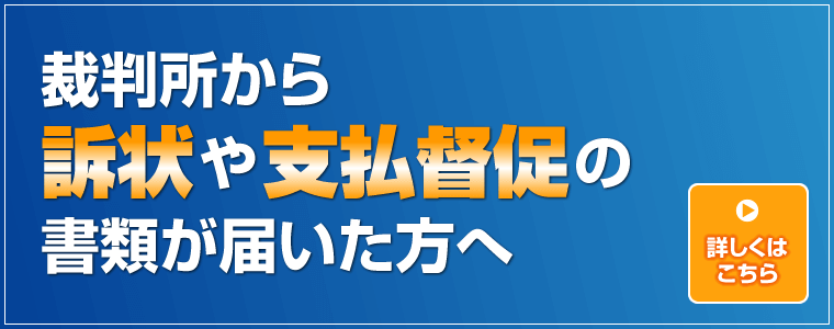 裁判所から訴状や支払督促の書類が届いた方へ