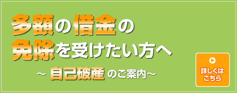 多額の借金の免除を受けたい方へ、自己破産のご案内