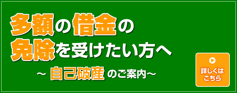 多額の借金の免除を受けたい方へ、自己破産のご案内