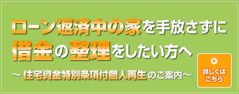 ローン返済中の家を手放さずに借金の整理をしたい方へ、住宅資金特別条項付個人再生のご案内