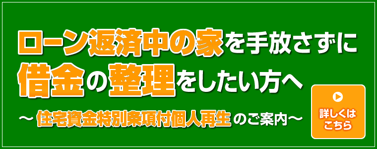 ローン返済中の家を手放さずに借金の整理をしたい方へ、住宅資金特別条項付個人再生のご案内