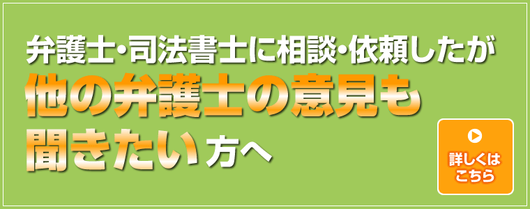 弁護士・司法書士に相談・依頼したが、他の弁護士の意見も聞きたい方へ