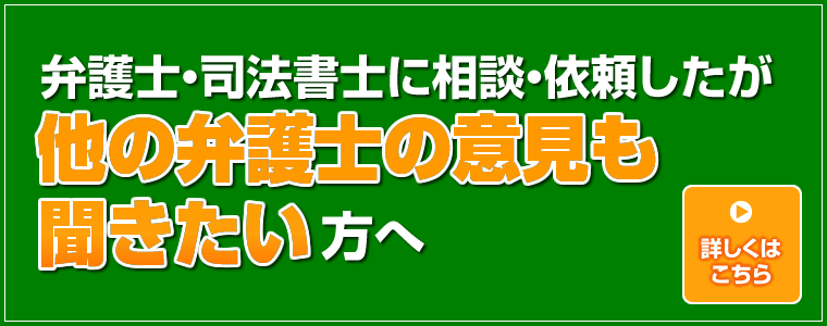 弁護士・司法書士に相談・依頼したが、他の弁護士の意見も聞きたい方へ