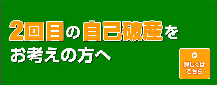 2回目の自己破産をお考えの方へ