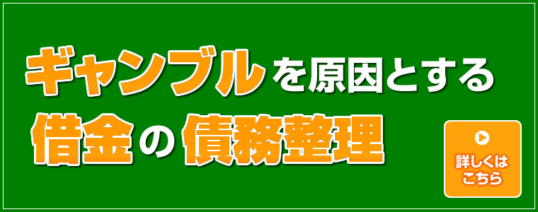 ギャンブルを原因とする借金の債務整理