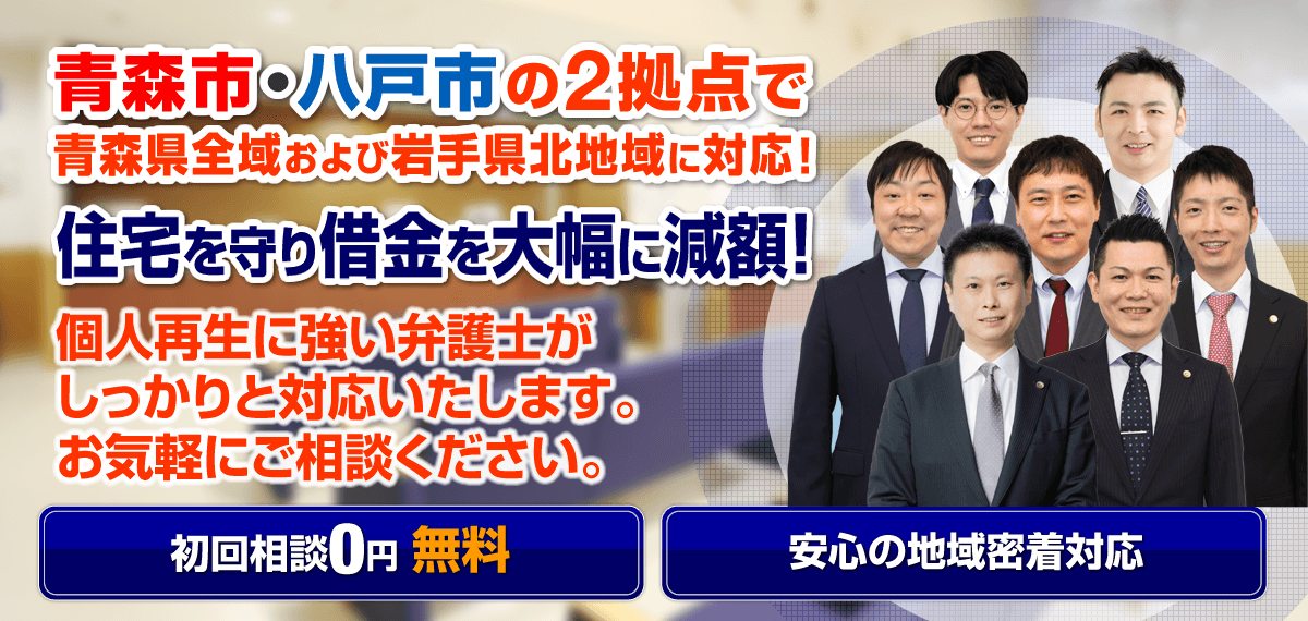 民事再生（個人再生）に強い弁護士