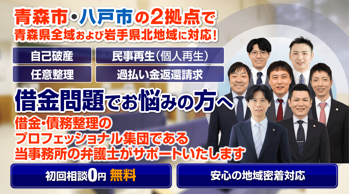 青森市・八戸市の借金・債務整理に強い弁護士