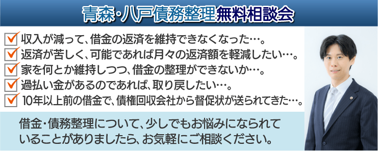 青森・八戸債務整理無料相談会
