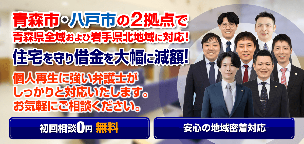 民事再生（個人再生）に強い弁護士