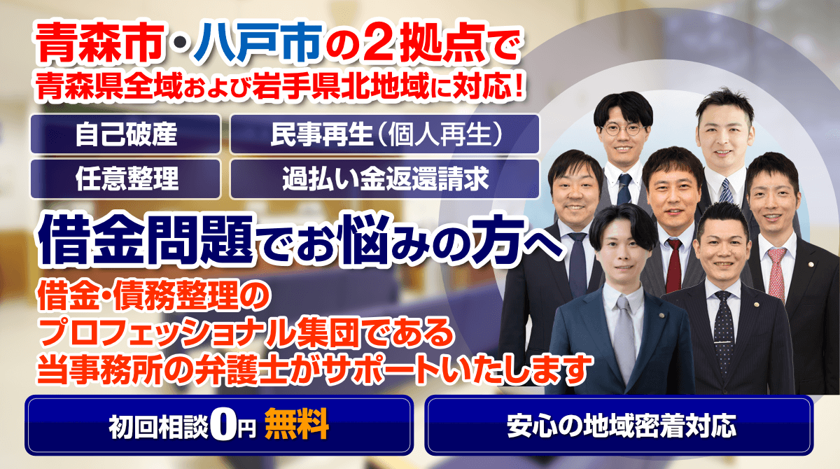 青森市・八戸市の借金・債務整理に強い弁護士