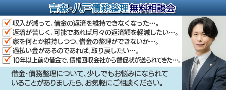 青森・八戸債務整理無料相談会