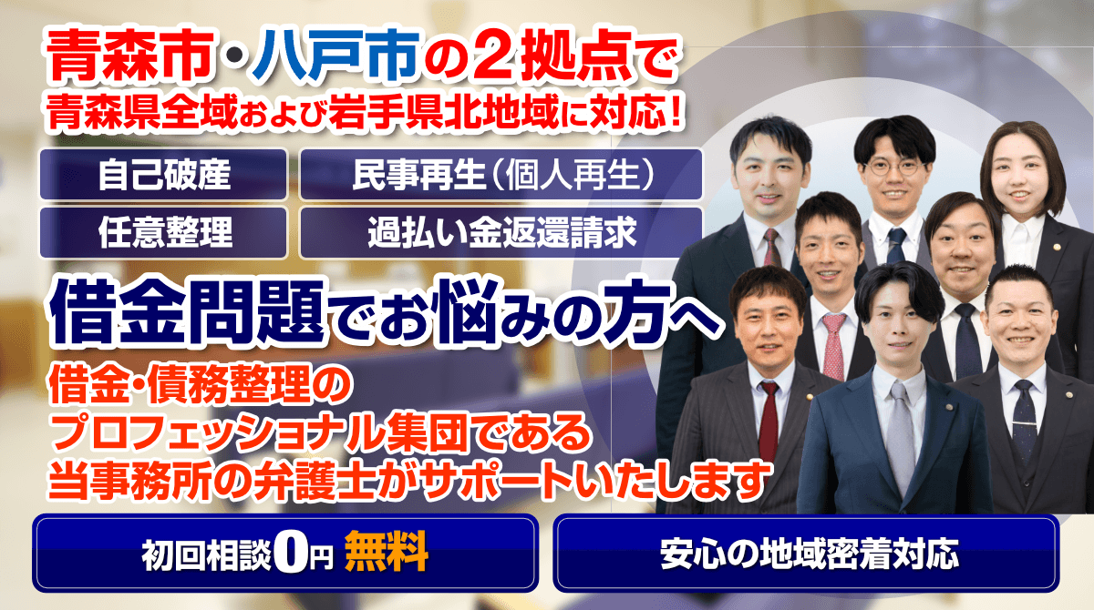 青森市・八戸市の借金・債務整理に強い弁護士